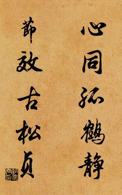 心同孤鹤静； 节效古松贞。对联书法作品欣赏