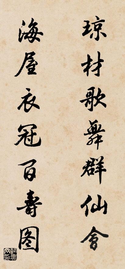 琼材歌舞群仙会 海屋衣冠百寿图对联书法作品欣赏