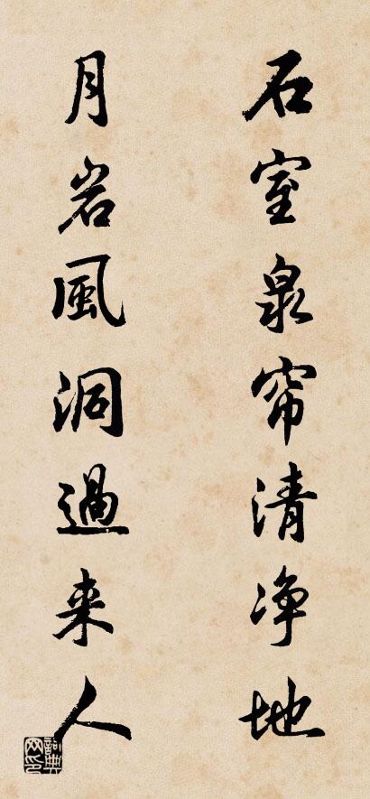 石室泉帘清净地 月岩风洞过来人对联书法作品欣赏