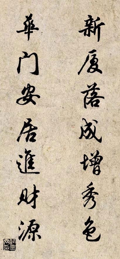 新厦落成增秀色 华门安居进财源对联书法作品欣赏