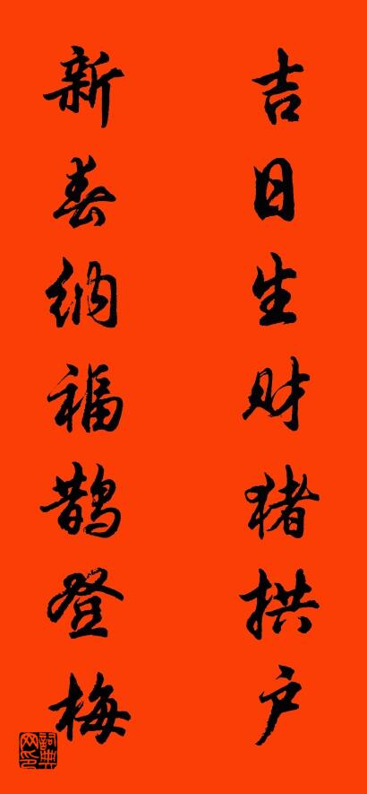 吉日生财猪拱户 新春纳福鹊登梅对联书法作品欣赏