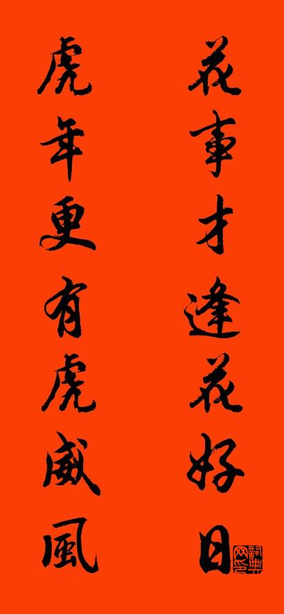 花事才逢花好日 虎年更有虎威风对联书法作品欣赏