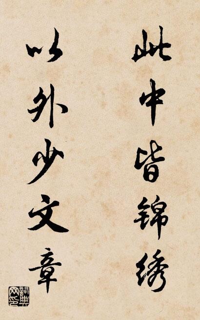 此中皆锦绣 以外少文章对联书法作品欣赏