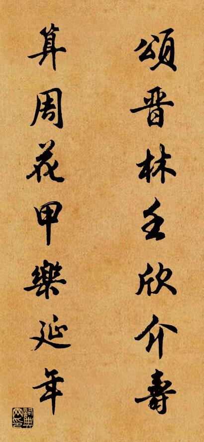 颂晋林壬欣介寿 算周花甲乐延年对联书法作品欣赏