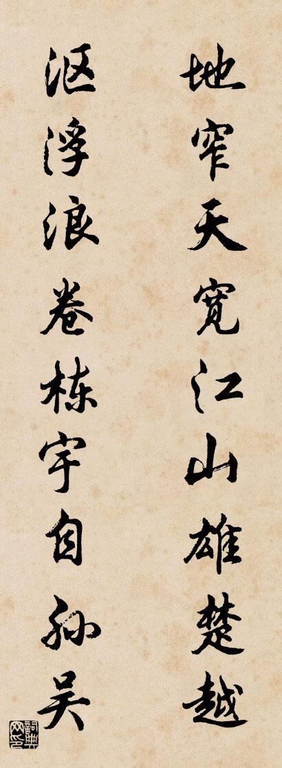 地窄天宽江山雄楚越 沤浮浪卷栋宇自孙吴对联书法作品欣赏