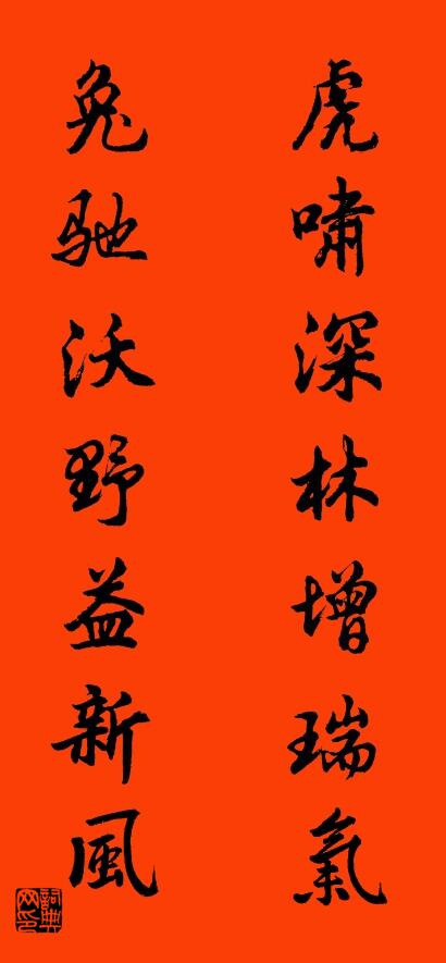 虎啸深林增瑞气 兔驰沃野益新风对联书法作品欣赏