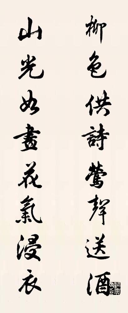 柳色供诗莺声送酒 山光如画花气浸衣对联书法作品欣赏