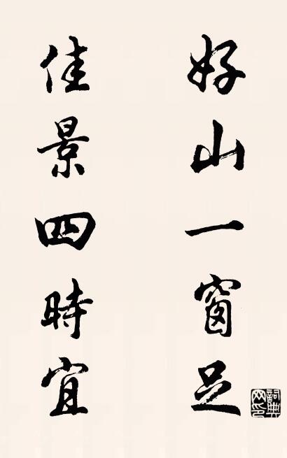 好山一窗足 佳景四时宜对联书法作品欣赏