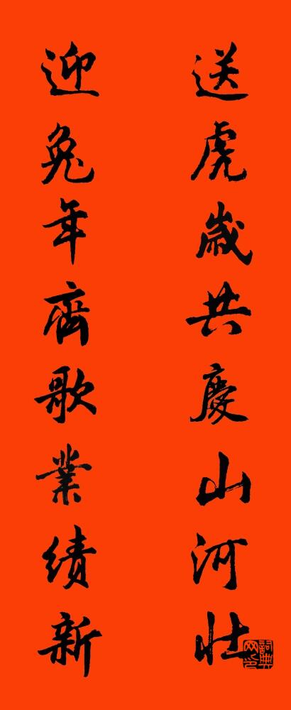 送虎岁共庆山河壮 迎兔年齐歌业绩新对联书法作品欣赏