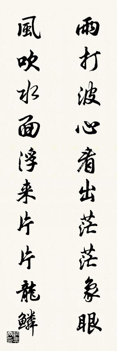 雨打波心看出茫茫象眼 风吹水面浮来片片龙鳞对联书法作品欣赏