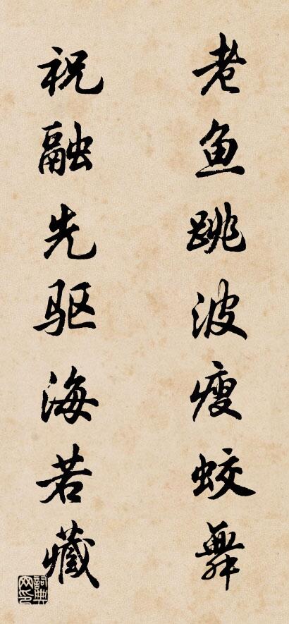 老鱼跳波瘦蛟舞 祝融先驱海若藏对联书法作品欣赏