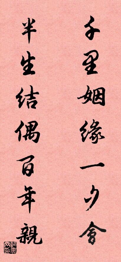 千里姻缘一夕会 半生结偶百年亲对联书法作品欣赏