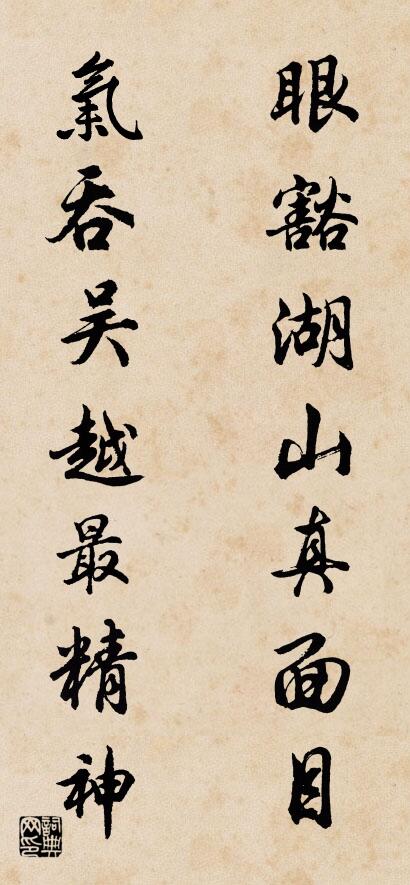 眼豁湖山真面目 气吞吴越最精神对联书法作品欣赏