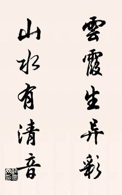 云霞生异彩； 山水有清音。对联书法作品欣赏