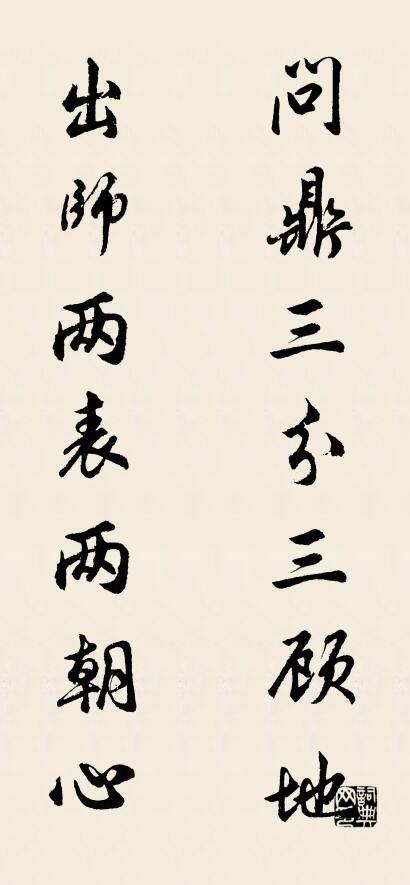 问鼎三分三顾地 出师两表两朝心对联书法作品欣赏