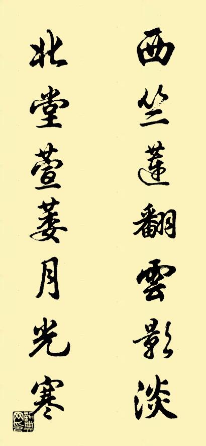 西竺莲翻云影淡 北堂萱萎月光寒对联书法作品欣赏