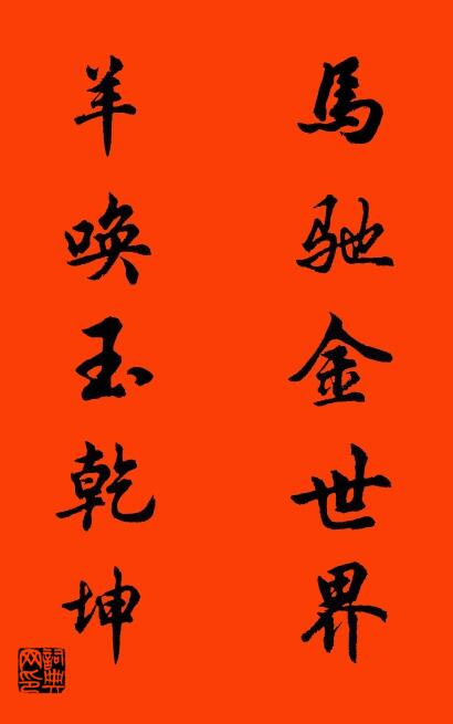 马驰金世界 羊唤玉乾坤对联书法作品欣赏