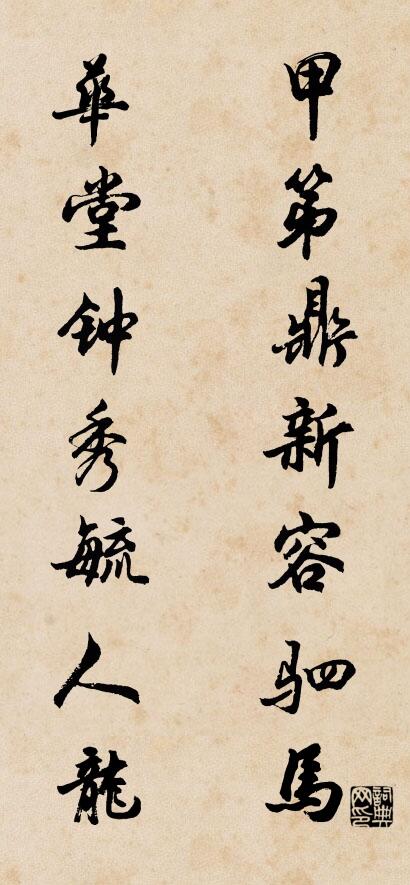 甲第鼎新容驷马 华堂钟秀毓人龙对联书法作品欣赏