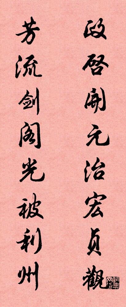 政启开元治宏贞观 芳流剑阁光被利州对联书法作品欣赏