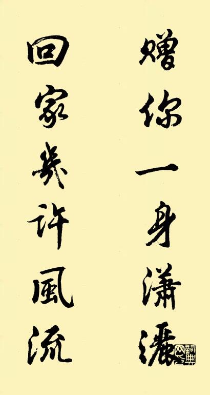 赠你一身潇洒 回家几许风流对联书法作品欣赏