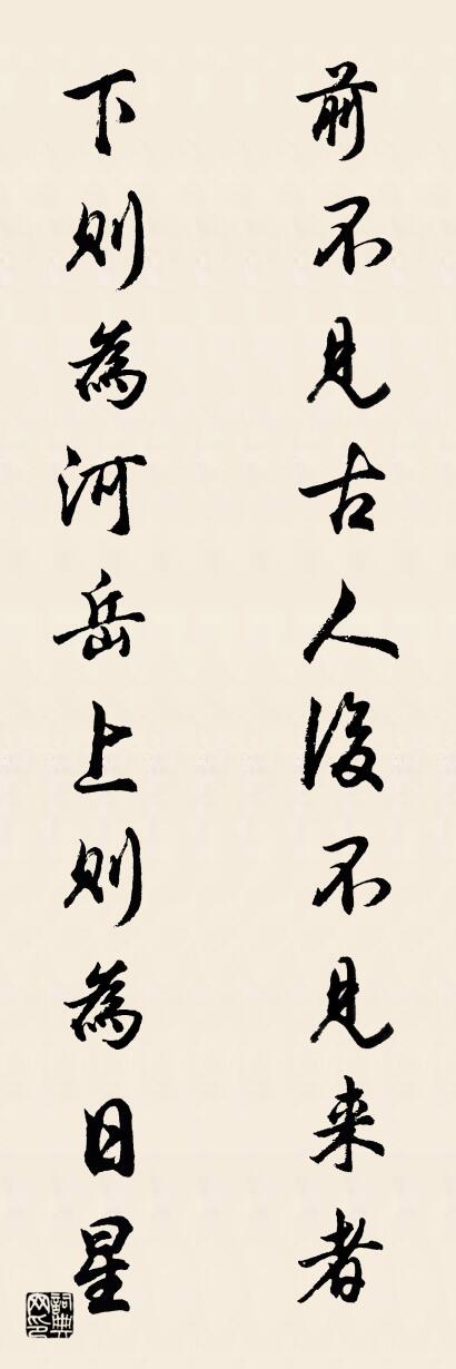 前不见古人后不见来者 下则为河岳上则为日星对联书法作品欣赏