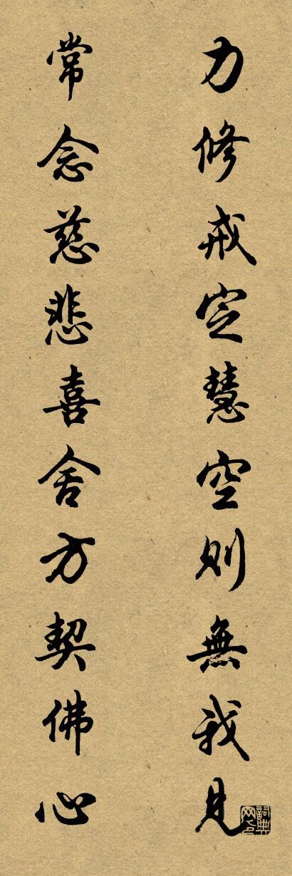 力修戒定慧空则无我见 常念慈悲喜舍方契佛心对联书法作品欣赏