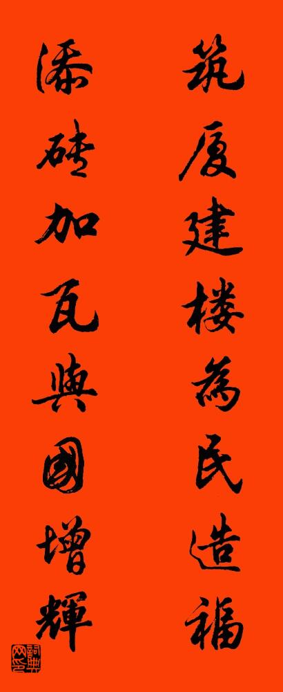 筑厦建楼为民造福 添砖加瓦与国增辉对联书法作品欣赏