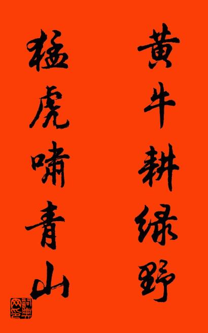 黄牛耕绿野 猛虎啸青山对联书法作品欣赏
