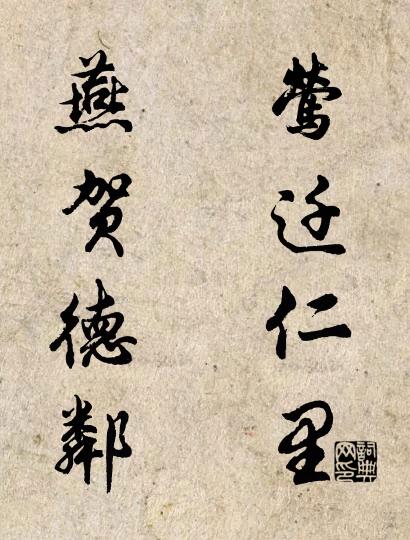 莺迁仁里 燕贺德邻对联书法作品欣赏