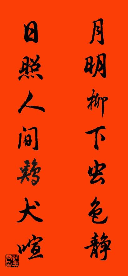 月明柳下虫色静 日照人间鸡犬喧对联书法作品欣赏