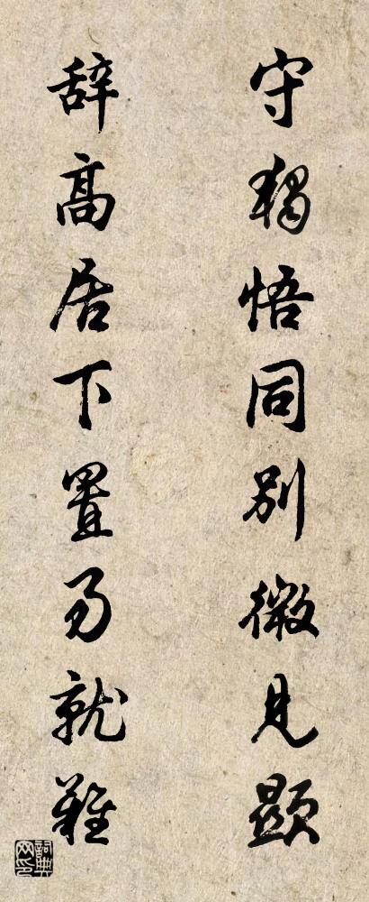 守独悟同别微见显 辞高居下置易就难对联书法作品欣赏