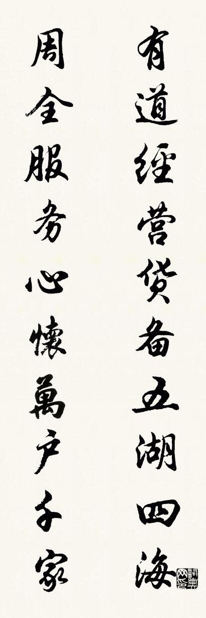 有道经营货备五湖四海 周全服务心怀万户千家对联书法作品欣赏