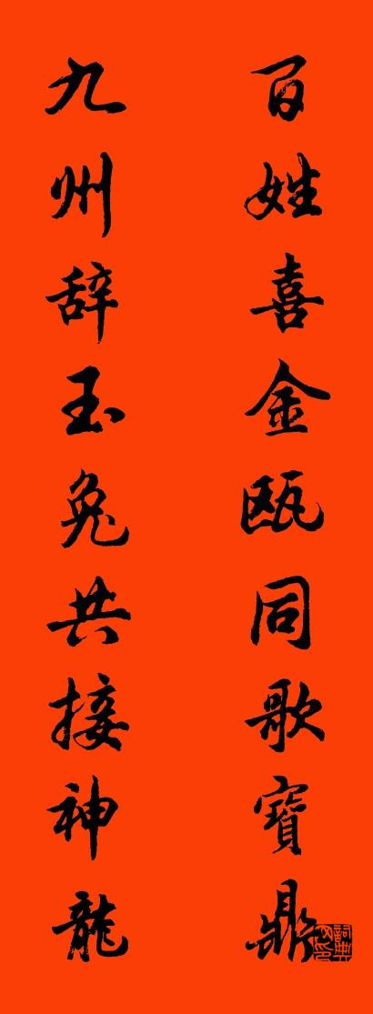 百姓喜金瓯同歌宝鼎 九州辞玉兔共接神龙对联书法作品欣赏
