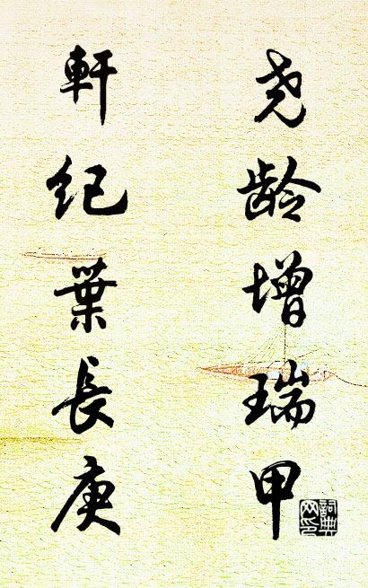 尧龄增瑞甲； 轩纪叶长庚。对联书法作品欣赏