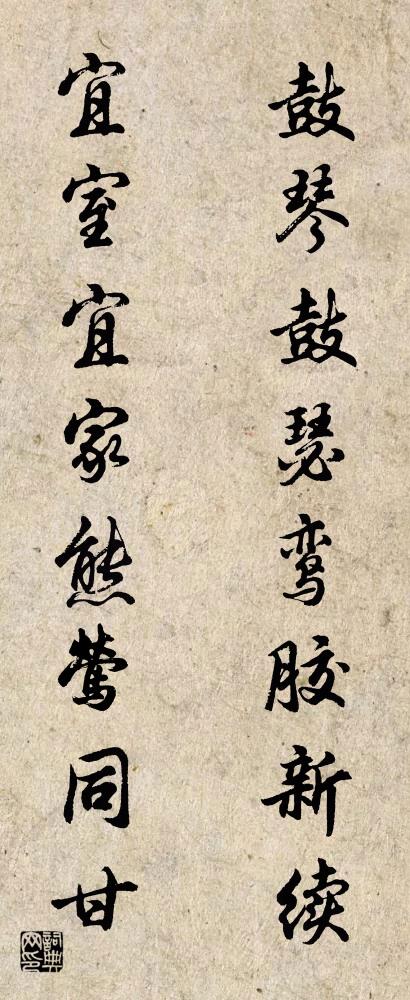 鼓琴鼓瑟鸾胶新续 宜室宜家熊莺同甘对联书法作品欣赏
