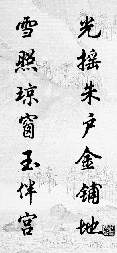 光摇朱户金铺地 雪照琼窗玉伴宫对联书法作品欣赏