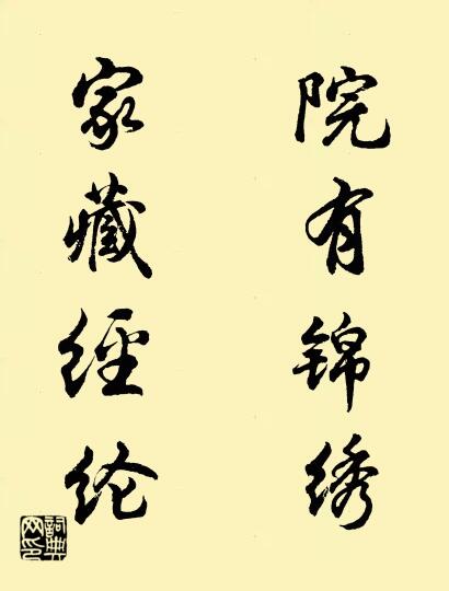 院有锦绣 家藏经纶对联书法作品欣赏