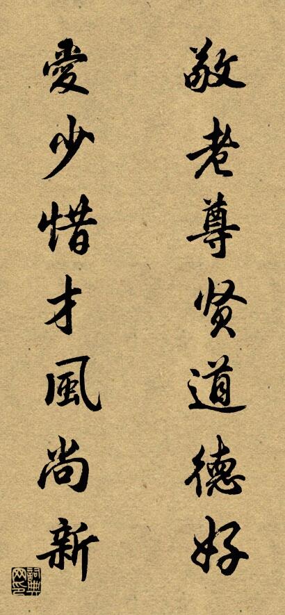 敬老尊贤道德好 爱少惜才风尚新对联书法作品欣赏