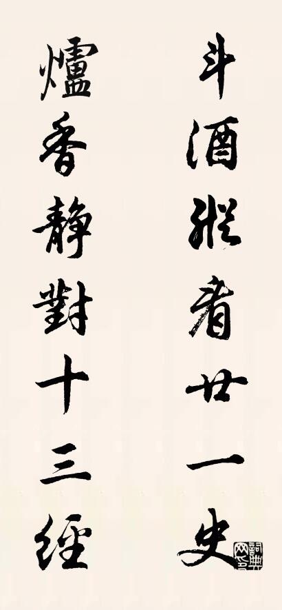 斗酒纵看廿一史 炉香静对十三经对联书法作品欣赏