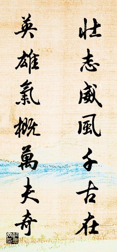 壮志威风千古在 英雄气概万夫奇对联书法作品欣赏