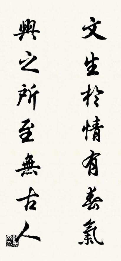 文生于情有春气； 兴之所至无古人。对联书法作品欣赏