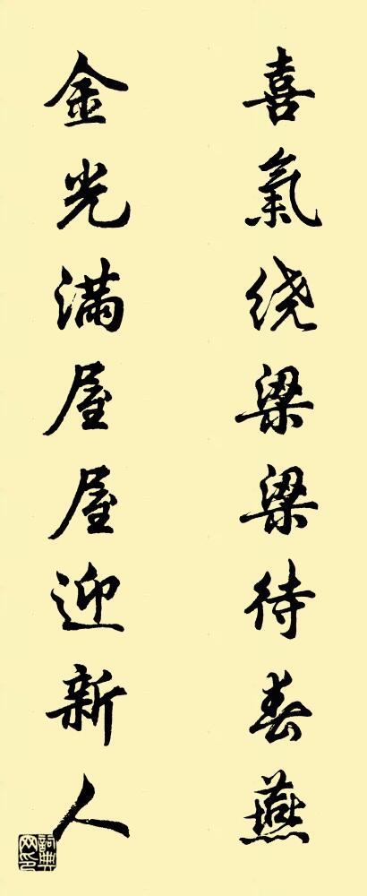 喜气绕梁梁待春燕 金光满屋屋迎新人对联书法作品欣赏