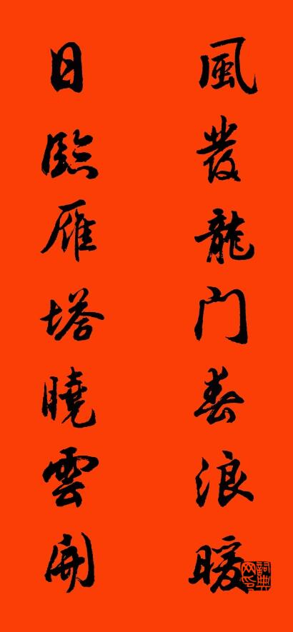 风发龙门春浪暖 日临雁塔晓云开对联书法作品欣赏