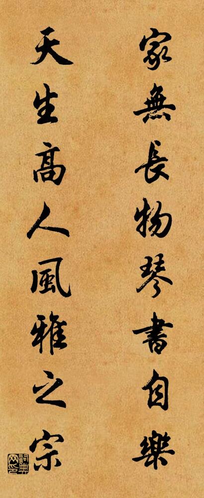 家无长物,琴书自乐; 天生高人,风雅之宗。对联书法作品欣赏