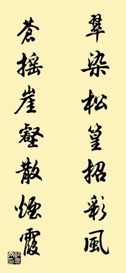 翠染松篁招彩风 苍摇崖壑散烟霞对联书法作品欣赏