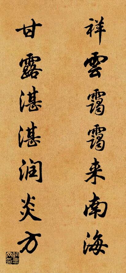 祥云霭霭来南海 甘露湛湛润炎方对联书法作品欣赏