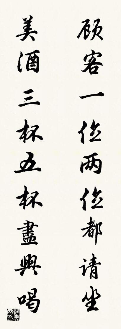 顾客一位两位都请坐 美酒三杯五杯尽兴喝对联书法作品欣赏