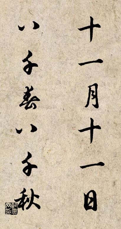 十一月十一日； 八千春八千秋。对联书法作品欣赏