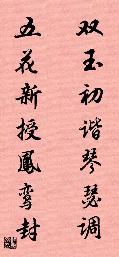 双玉初谐琴瑟调 五花新授凤鸾封对联书法作品欣赏