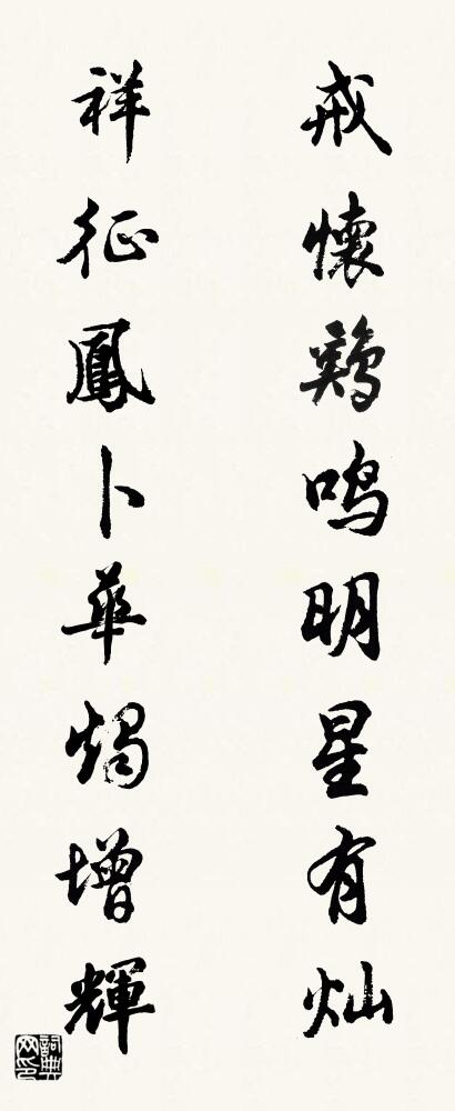 戒怀鸡鸣明星有灿 祥征凤卜华烛增辉对联书法作品欣赏